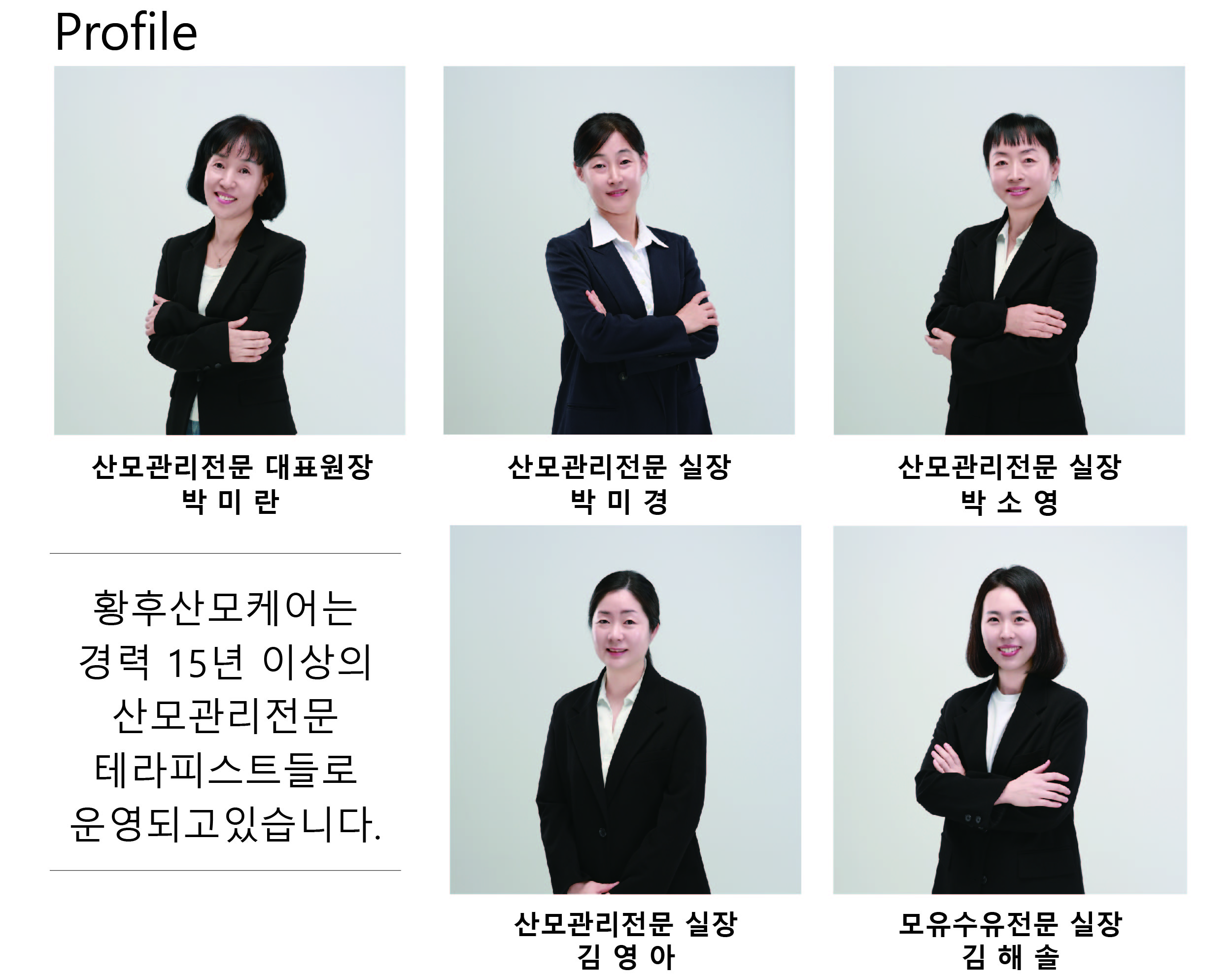 황후산모케어 프로필